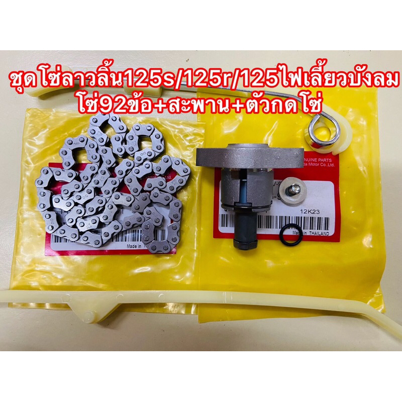 ชุดโซ่ราวลิ้นเกรดรแท้125s/125r/125ไฟเลี้ยวบังลม โซ่92ข้อ+สะพาน+ตัวกดโซ่