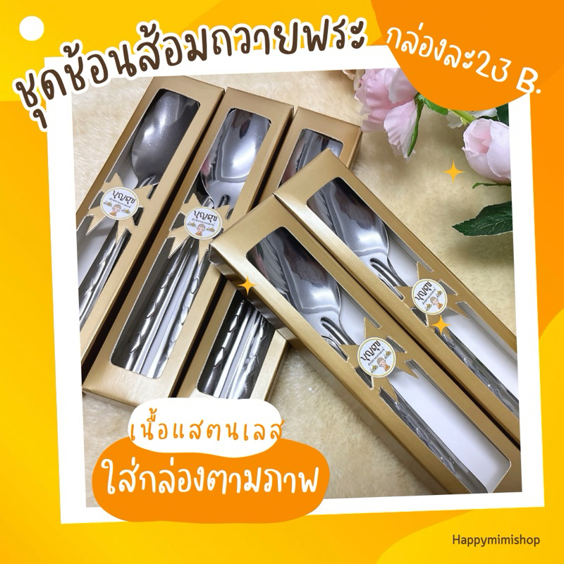 ช้อนส้อมถวายพระ ชุดช้อนส้อมพระสงฆ์ สำหรับใส่สังฆทาน