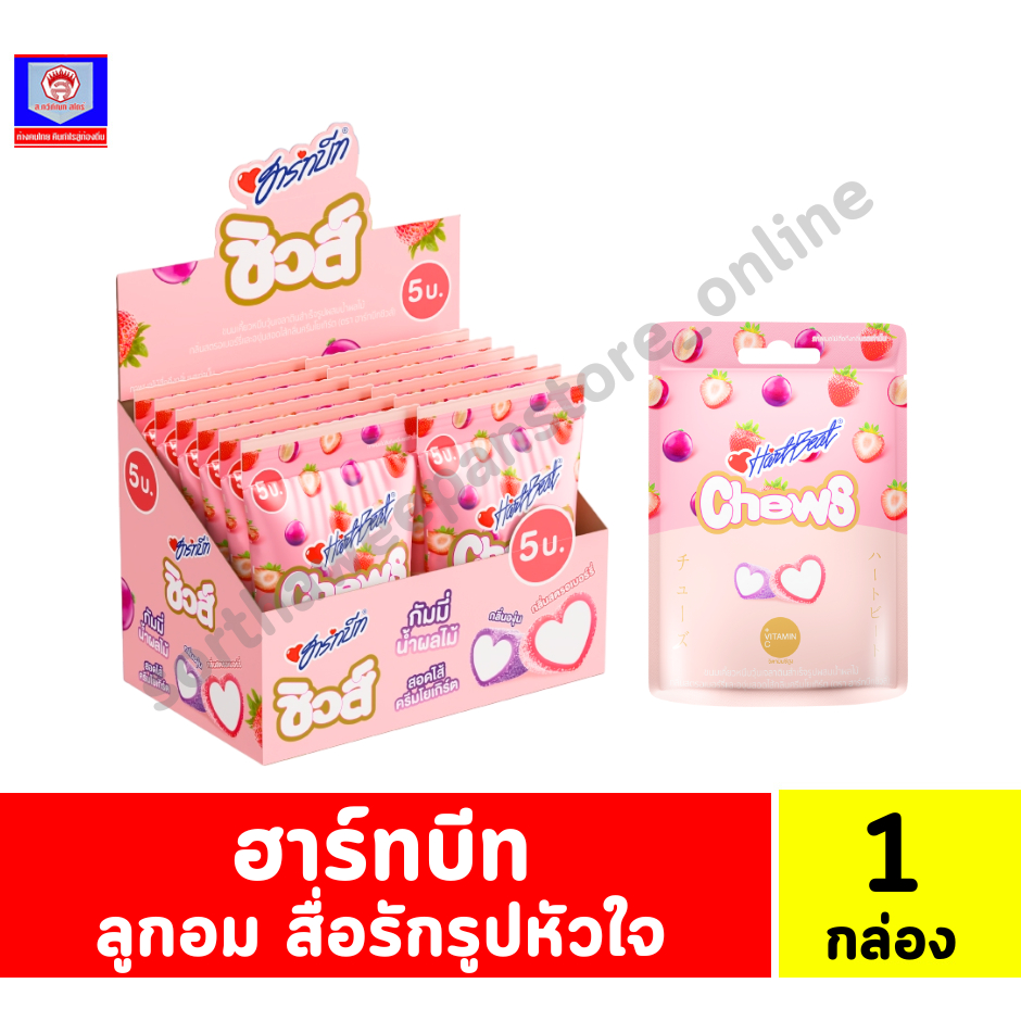 ฮาร์ทบีท ชิวส์ กัมมี่น้ำผลไม้ สอดไส้ครีมโยเกิร์ต ปริมาณ 18กรัมx12ซอง*//กล่อง 12 ซอง//*