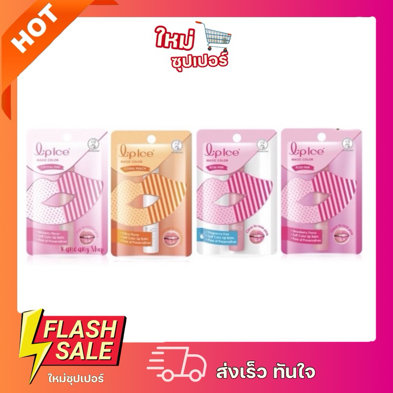[ 1แท่ง ] MENTHOLATUM Lipice magic color ลิปไอซ์ เมจิค คัลเลอร์ หลายสูตร ปริมาณ 2 g.