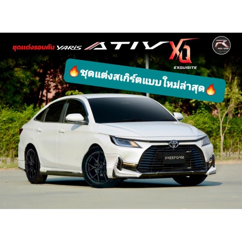 🔶️ชุดแต่งสเกิร์ต Yaris Ativ 2023-2024 XQ