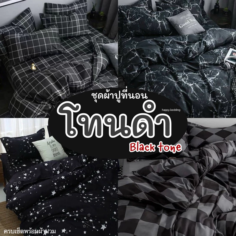 ชุดผ้าปูที่นอน โทนดำ🖤 พร้อมผ้านวม ครบชุด6ชิ้น มีเก็บเงินปลายทาง