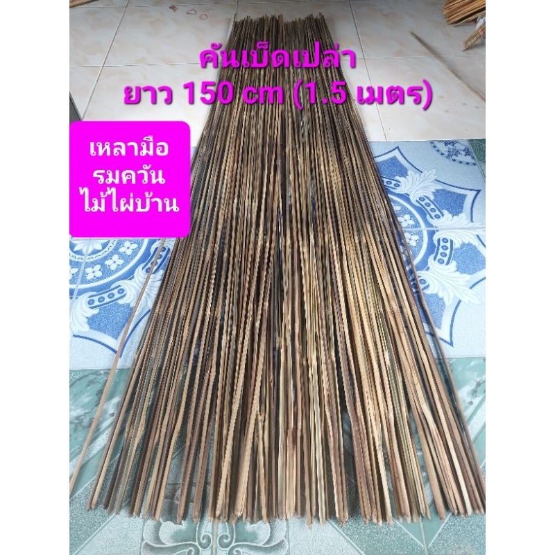 คันเบ็ดไม้ไผ่เฉพาะคันเปล่า เบ็ดปักไม้ไผ่ ยาว 150 cm แบบคันตรง
