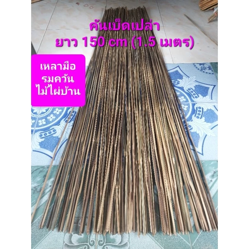 คันเบ็ดไม้ไผ่เฉพาะคันเปล่า เบ็ดปักไม้ไผ่ ยาว 150 cm แบบคันตรง