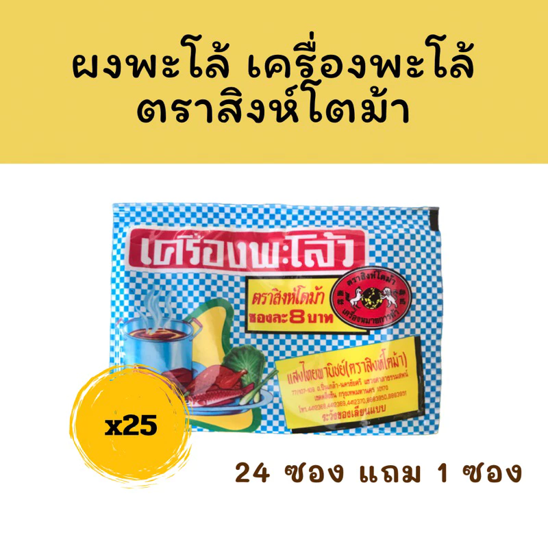 [24 แถม 1] ผงพะโล้ Chinese Five-Spice Blend ผงพะโล้ว เครื่องพะโล้ แสงไทยพาณิชย์ (ตราสิงห์โตม้า)2 โหล 25 ซอง