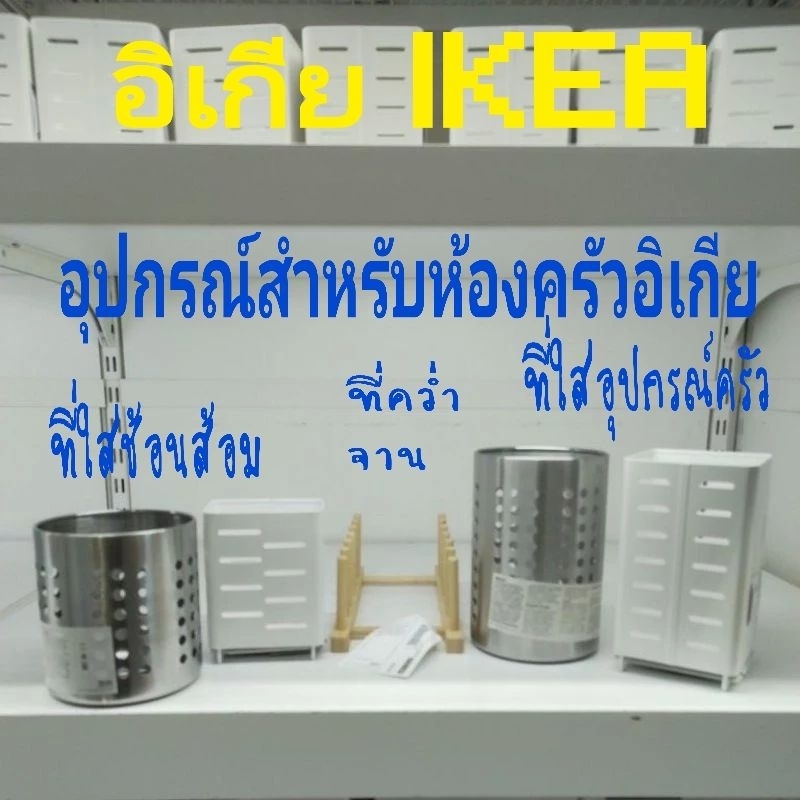 IKEA ที่ใส่ช้อนส้อม, สแตนเลส 13.5 ซม., ที่ใส่อุปกรณ์ครัว 18 ซม. อิเกียแท้พร้อมส่ง