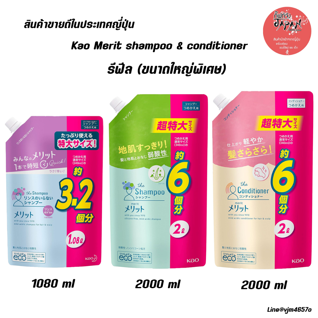 🍀พร้อมส่ง คาโอ เมอริท Kao Merit shampoo &amp; conditioner แชมพูสระผม ยาสระผม ครีมนวดผม ซองเติม  รีฟีล ขนาด 1080 ml  - 2000 m