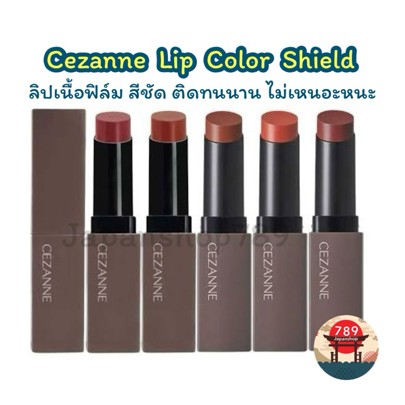 [ส่งไว🔥] Cezanne Lip Color Shield ลิปคัลเลอร์ชิลด์ ของแท้นำเข้าจากญี่ปุ่น