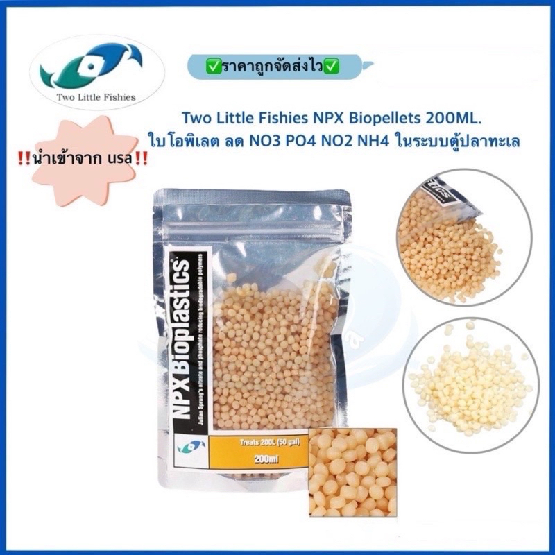ของแท้ Two Little Fishies NPX Biopellets 200ml. ใบโอพิเลต ลด NO3 PO4 NO2 NH4 ในระบบตู้ปลาทะเล นำเข้า