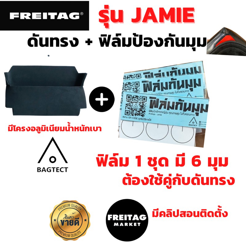 🇨🇭ดันทรง FREITAG รุ่น JAMIE  มี โครงอลูมิเนียมน้ำหนักเบา +ฟิล์มกันมุมกระเป๋า