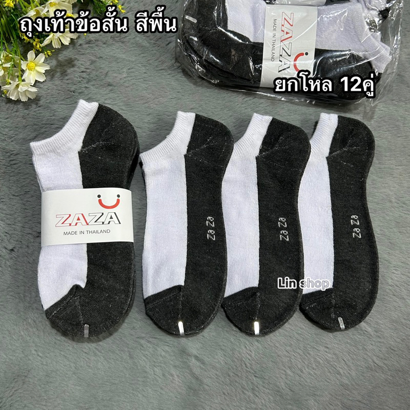 ZAZA ถุงเท้าข้อสั้น สีพื้น ขนาดฟรีไซส์ 1แพ็ค12คู่ 110฿ ผ้าหนา ผ้านิ่มใส่สบาย สินค้าถ่ายจากสินค้า