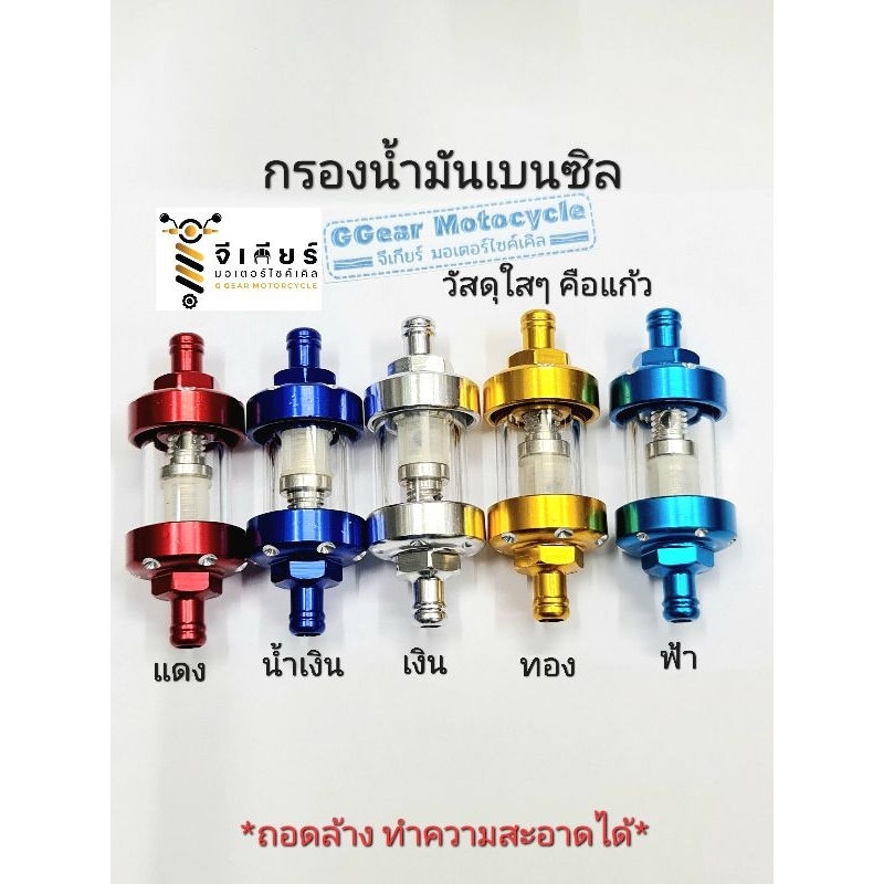 กรองน้ำมันเบนซิล แก้ว กรองเบนซิน (ราคาต่อ 1 อัน) วัสดุใสๆคือเป็นแก้ว กรองเบนซิน