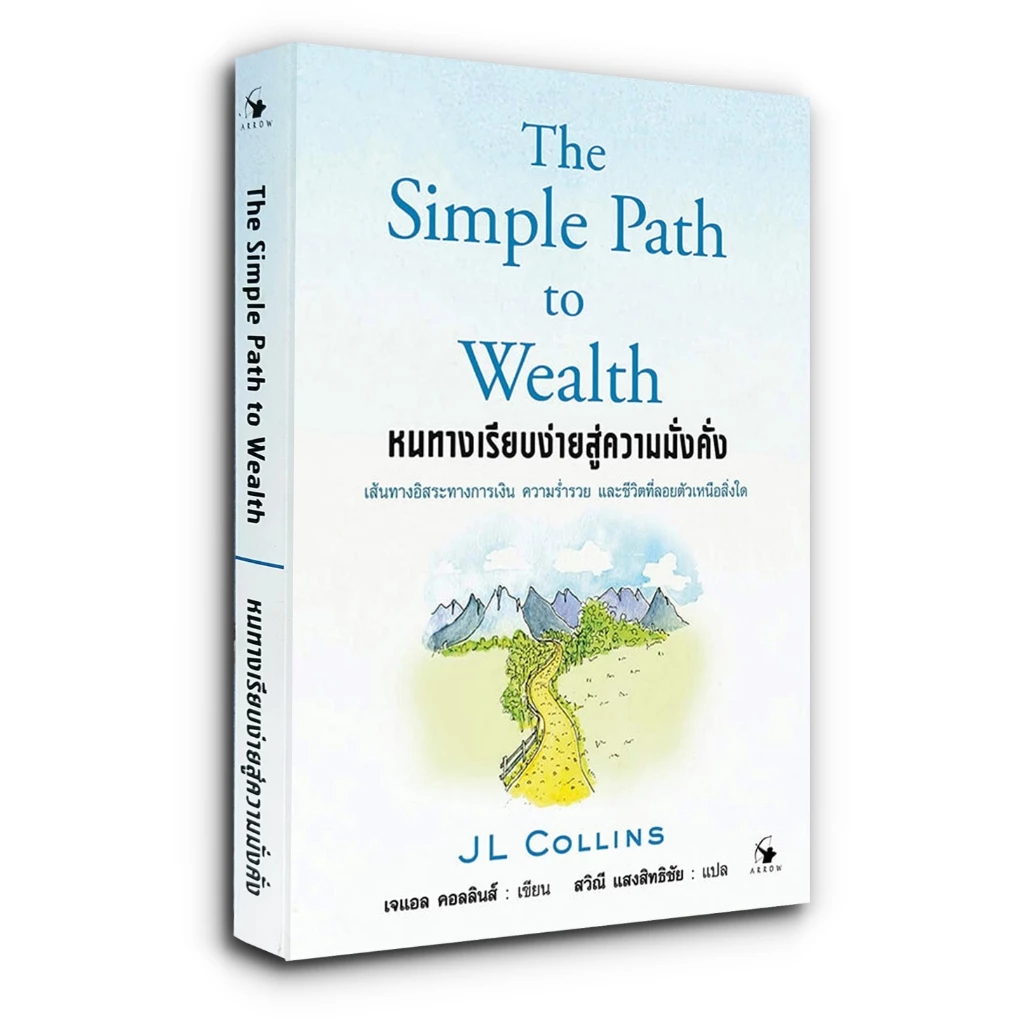 หนทางเรียบง่ายสู่ความมั่งคั่ง The Simple Path to Wealth