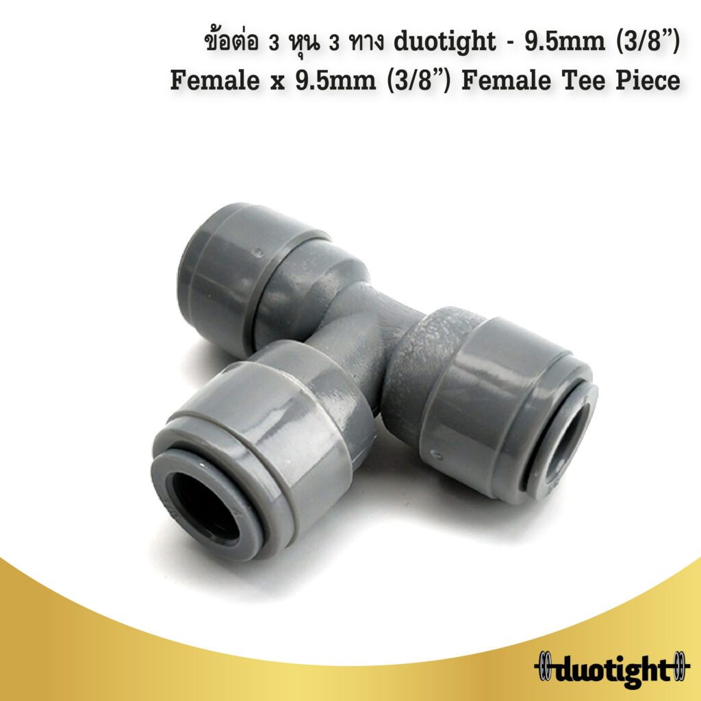 ข้อต่อ 3 หุน 3 ทาง duotight – 9.5mm (3/8”) Female x 9.5mm (3/8”) Female Tee Piece