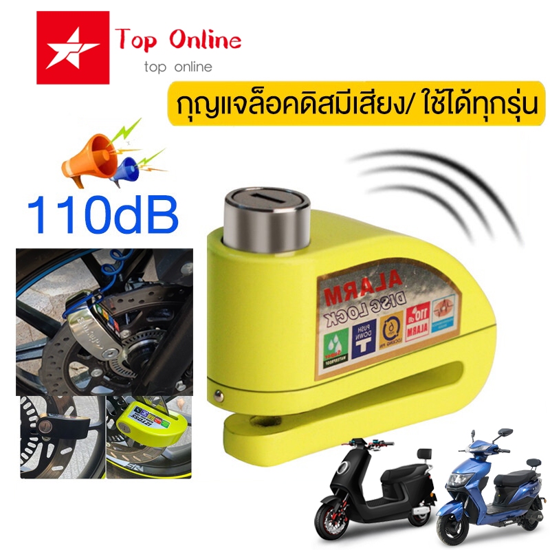 Top ล็อคดิสเบรค ที่ล็อครถ ล็อคดิส กุญแจล็อคดิสมีเสียง ดิสเบรคแบบมีเสียงเตือน กุญแจล็อครถมอเตอร์ไซค์ AlarmLockDisc