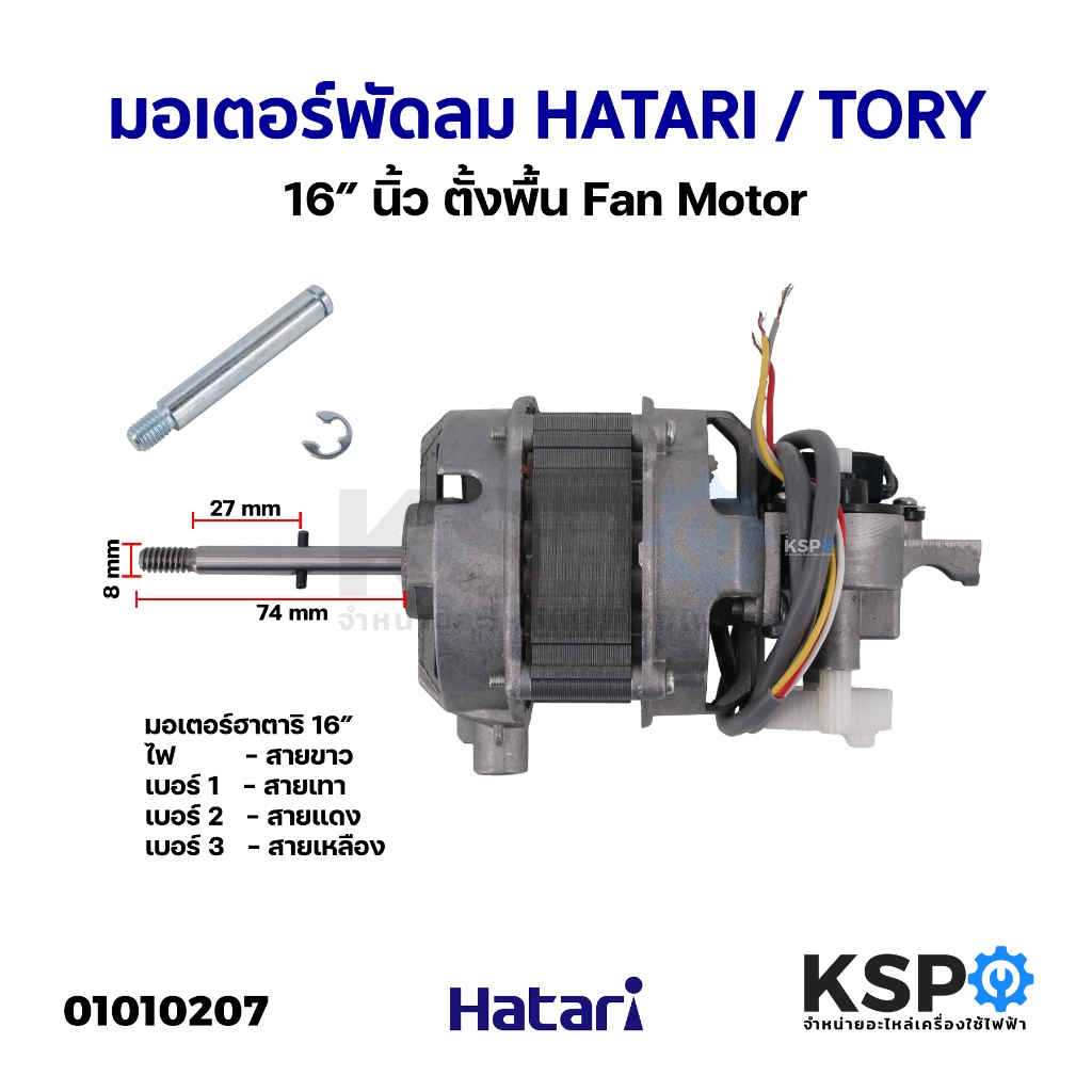 มอเตอร์พัดลม HATARI ฮาตาริ / TORY 16″ นิ้ว ตั้งพื้น Fan Motor (แท้) อะไหล่พัดลม