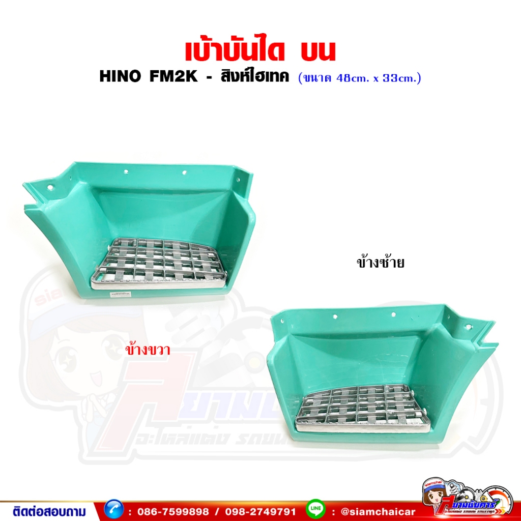 เบ้าบันได บันไดเหยียบขึ้นรถ HINO FM2K - สิงห์ไฮเทค อลูมิเนียมบันได อันบน