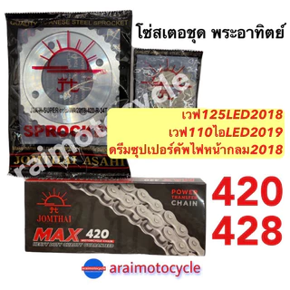 ชุดโซ่สเตอร์พระอาทิตย์ เวฟ125LED เวฟ110ไอLED(19-25) ดรีมซุปเปอร์คัฟไฟกลม ครบชุด