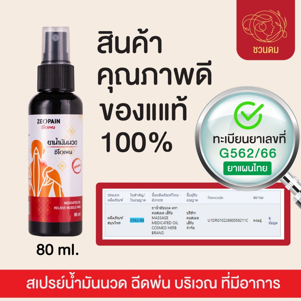 ซีโอเพน สเปรย์แก้ปวดเมื่อย สูตรผ่อนคลายกล้ามเนื้อ