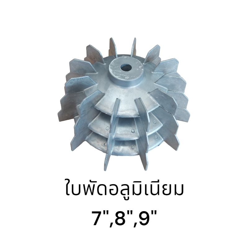ใบพัดลมอลูมืเนียม,ใบพัดท้ายมอเตอร์ 7"8"9"