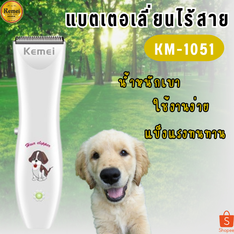 🔥SALE🔥 Kemei แบตเตอเลี่ยน ปัตตาเลี่ยนตัดขนสุนัขและขนสัตว์ แบตตาเลี่ยนไร้สายแบบชาร์จ