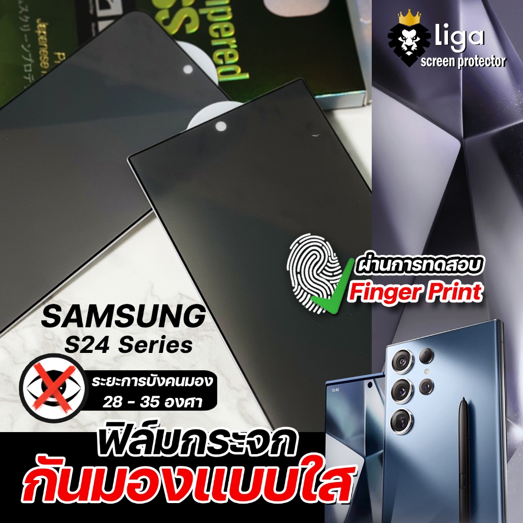 ฟิล์มกระจกกันมองแบบใส กันการมอง 28 - 35 องศา SAMSUNG S24 Ultra / S24+ / S24