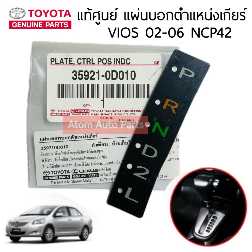 แท้ศูนย์ แผ่นบอกตำแหน่งเกียร์ออโต้ VIOS 2002-2006 NCP42 แผ่นเพลทบอกตำแหน่งเกียร์ออโต้ วีออส เจน 1 รหัส.35921-0D010