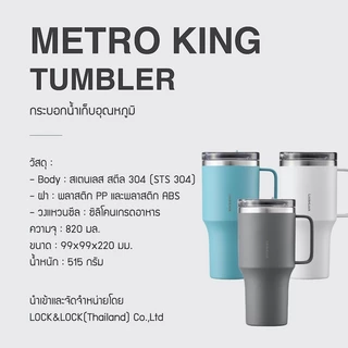 LocknLock แก้วเก็บอุณหภูมิ Metro King Tumbler ความจุ 820 ml. รุ่น LHC4326
