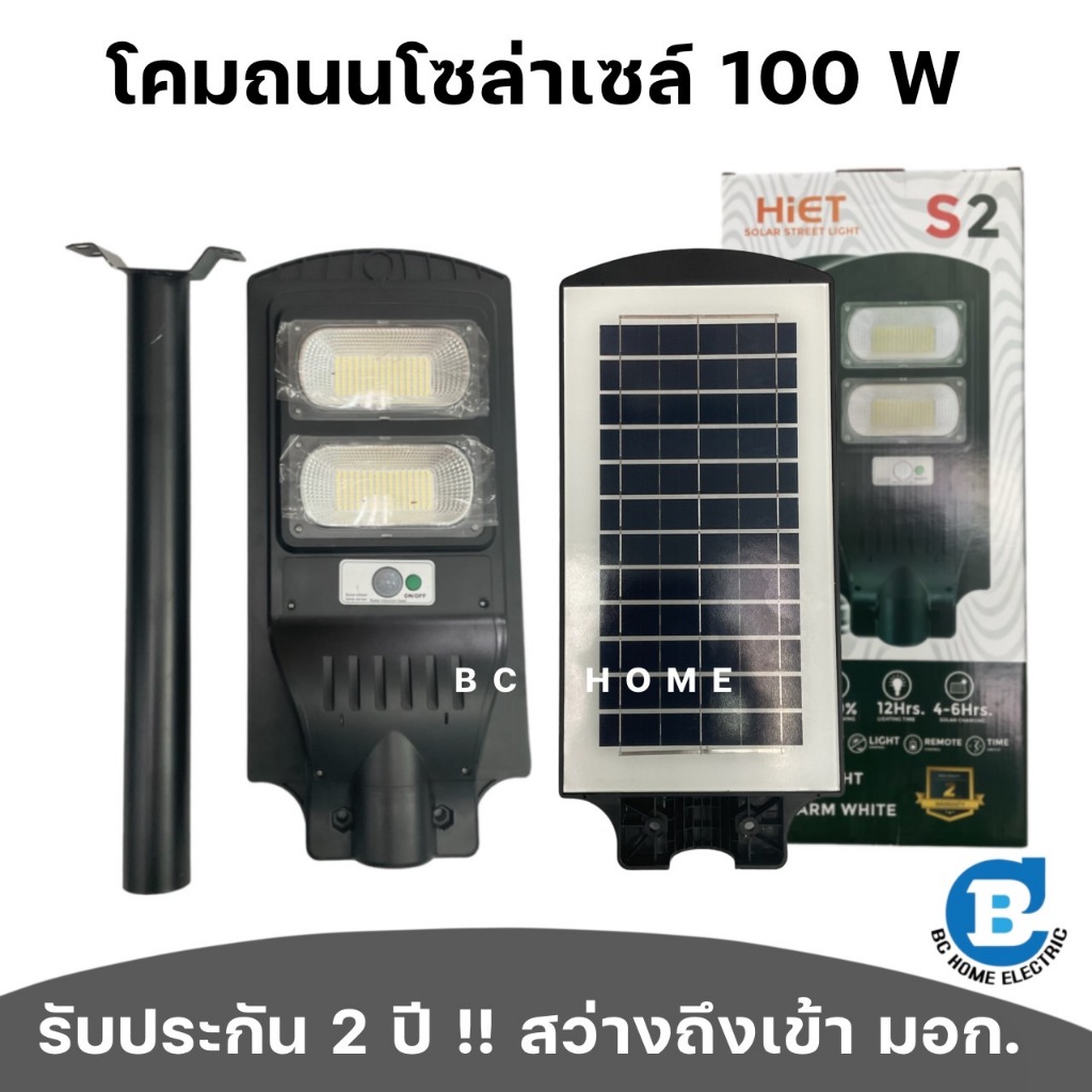 โซล่าเซลล์ ไฟถนน Solar Light 100 วัตต์ ประกัน 2 ปี hiet มอก.