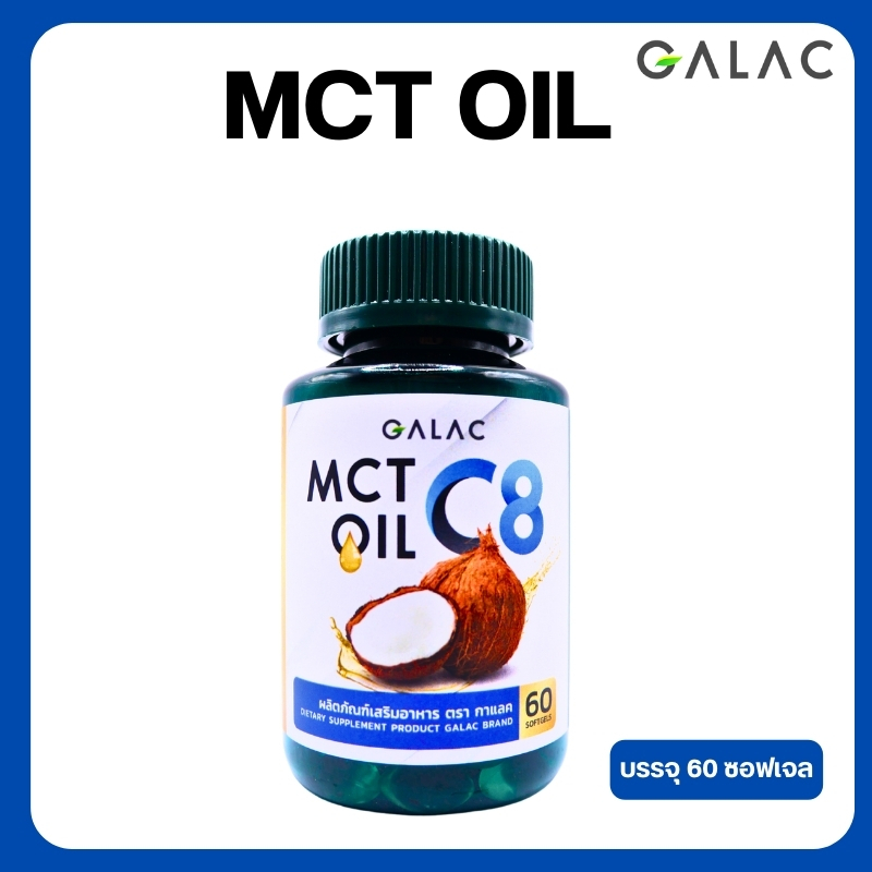 ส่งฟรี MTC Coconut oil ตรา กาแลค ควบคุมน้ำหนัก ลดสัดส่วน ทำIF Keto  พร้อมส่ง