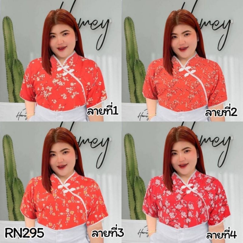 RN295. เข้าใหม่รุ่นกระดุมจีนเสื้อสาวอวบคอจีนสีแดง ลายดอก เสื้อคอจีนไซส์ใหญ่