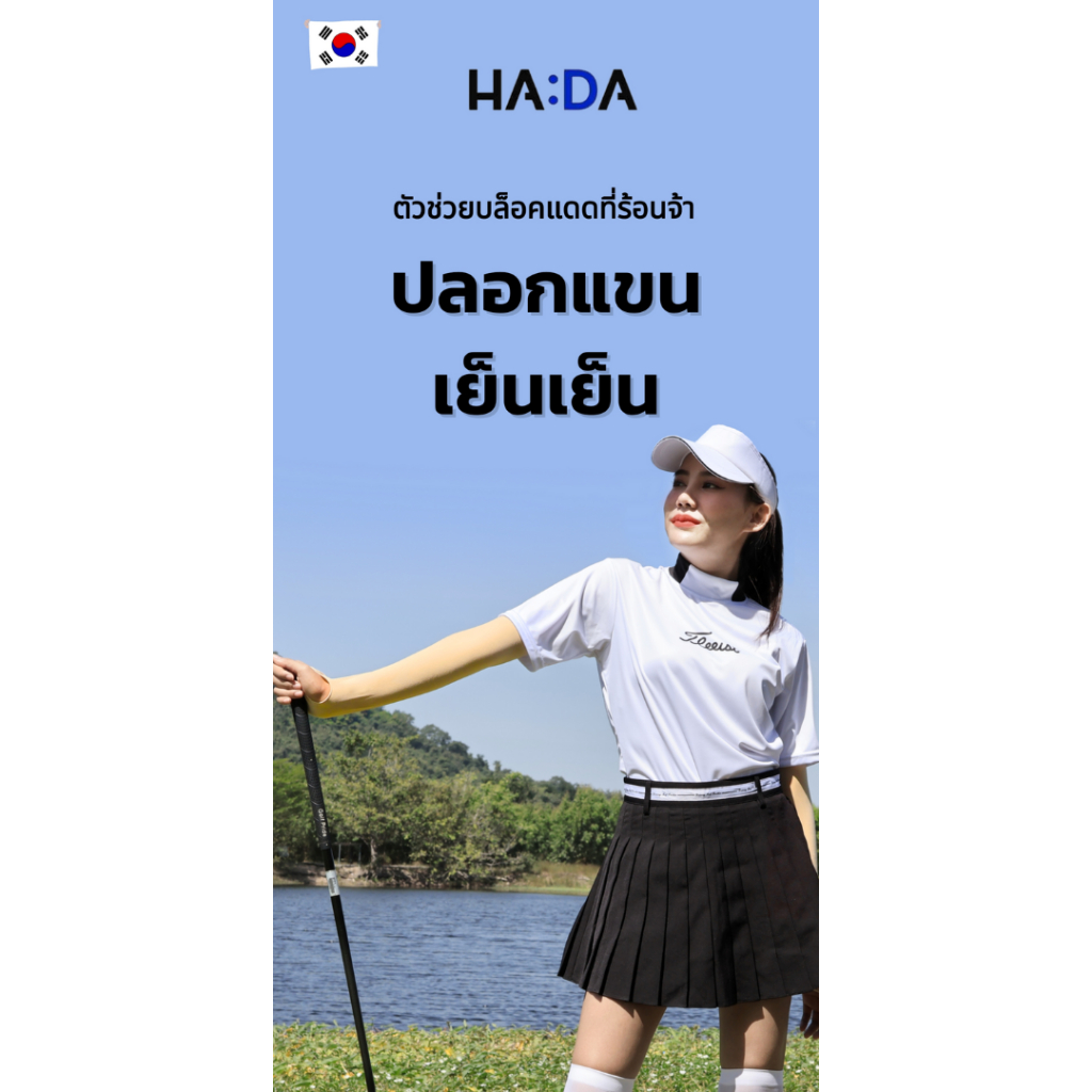 HADA MALL ปลอกแขนเย็นเย็น