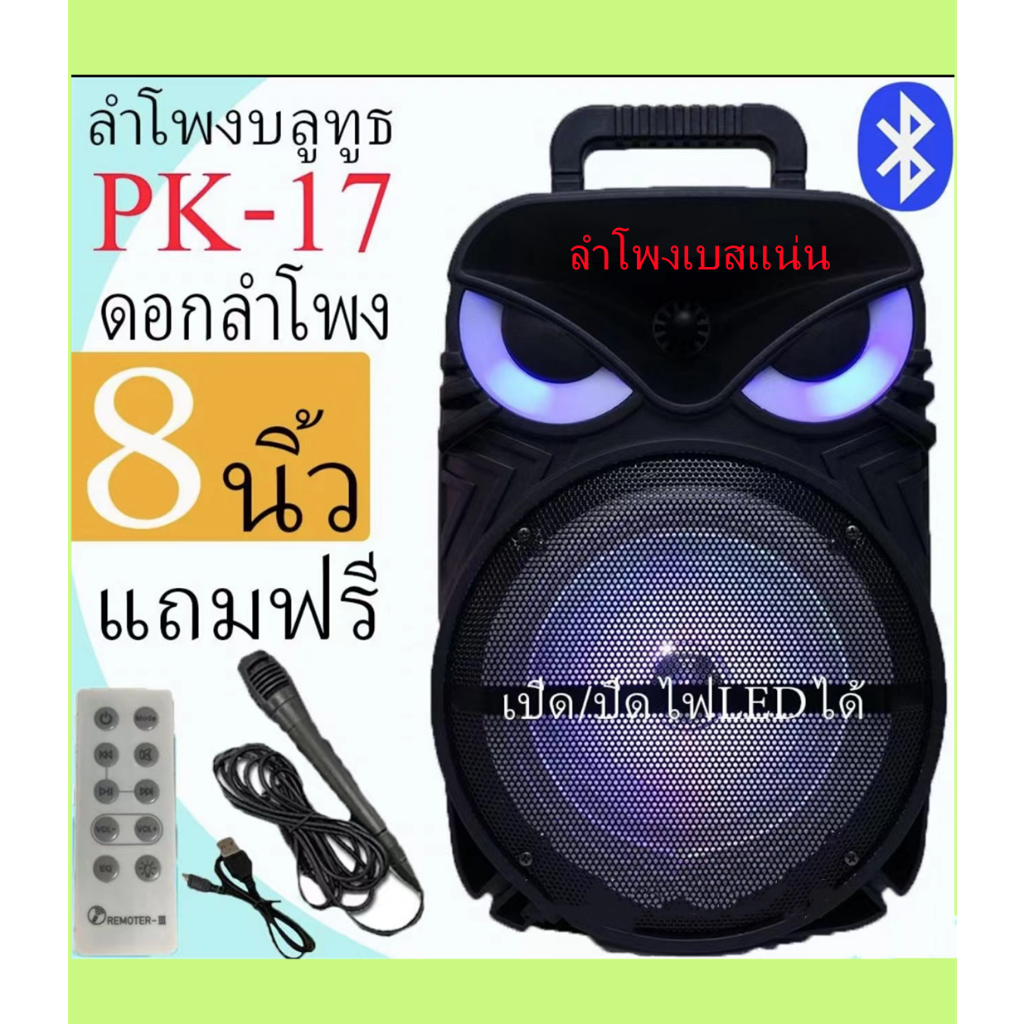 PK 17 ลำโพงบลูทูธดอก 8นิ้ว ปรับไมล์ /ปรับแอคโค่ไมล์ได้ เสียงกระหึ่มเบสหนัก แถมฟรี ไมล์+รีโมท และสายชาร์จ