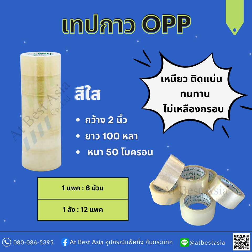 [ At Best] เทปใส OPP 2 นิ้ว 100 หลา หนา 50 ไมครอน (6ม้วน/แพค) 📌สีใส ติดทน📌