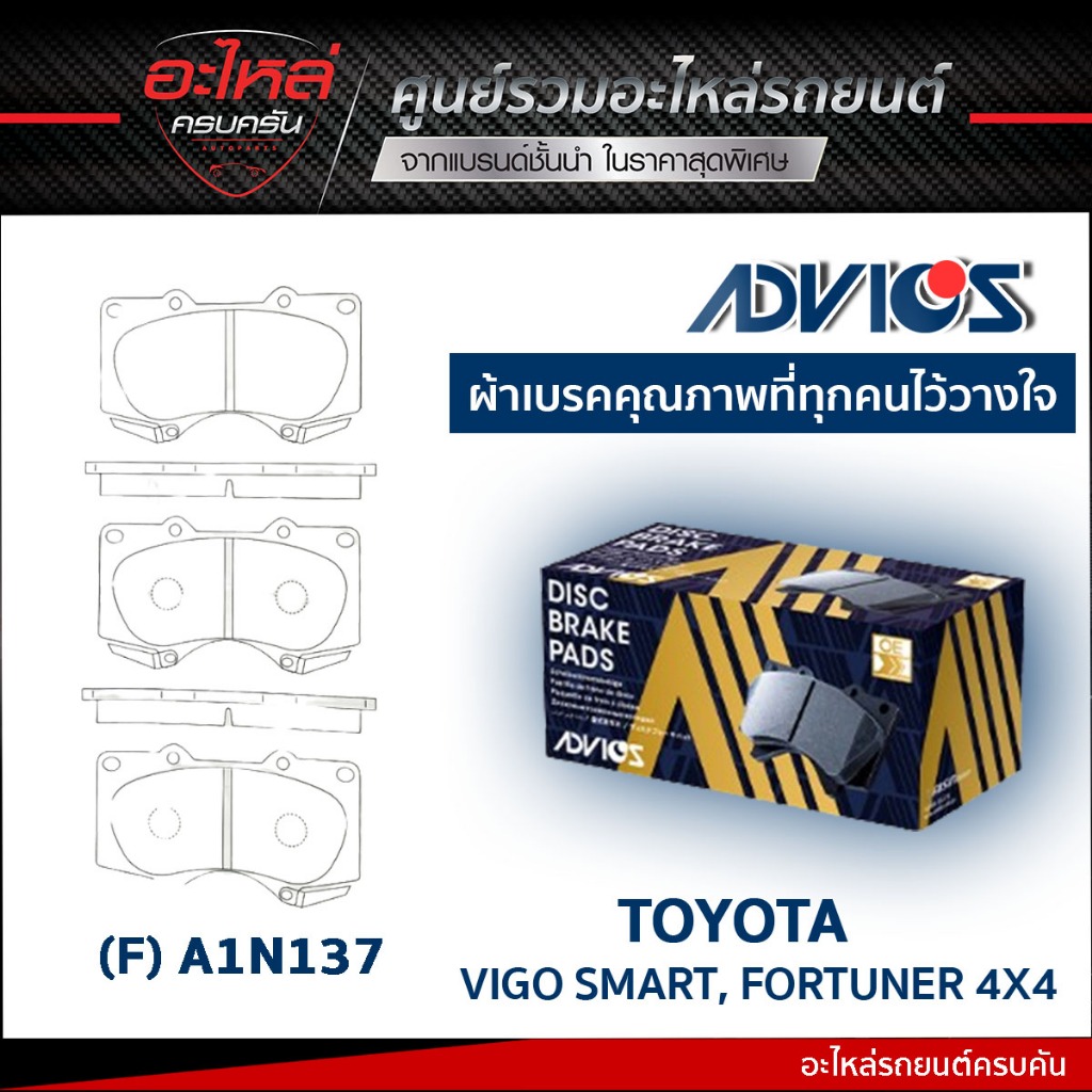 ADVICS ผ้าเบรคหน้า TOYOTA VIGO SMART 4WD, FORTUNER TRD 4WD, REVO 2.4 4WD, LAND CRUISER PRADO ฯลฯ (กล