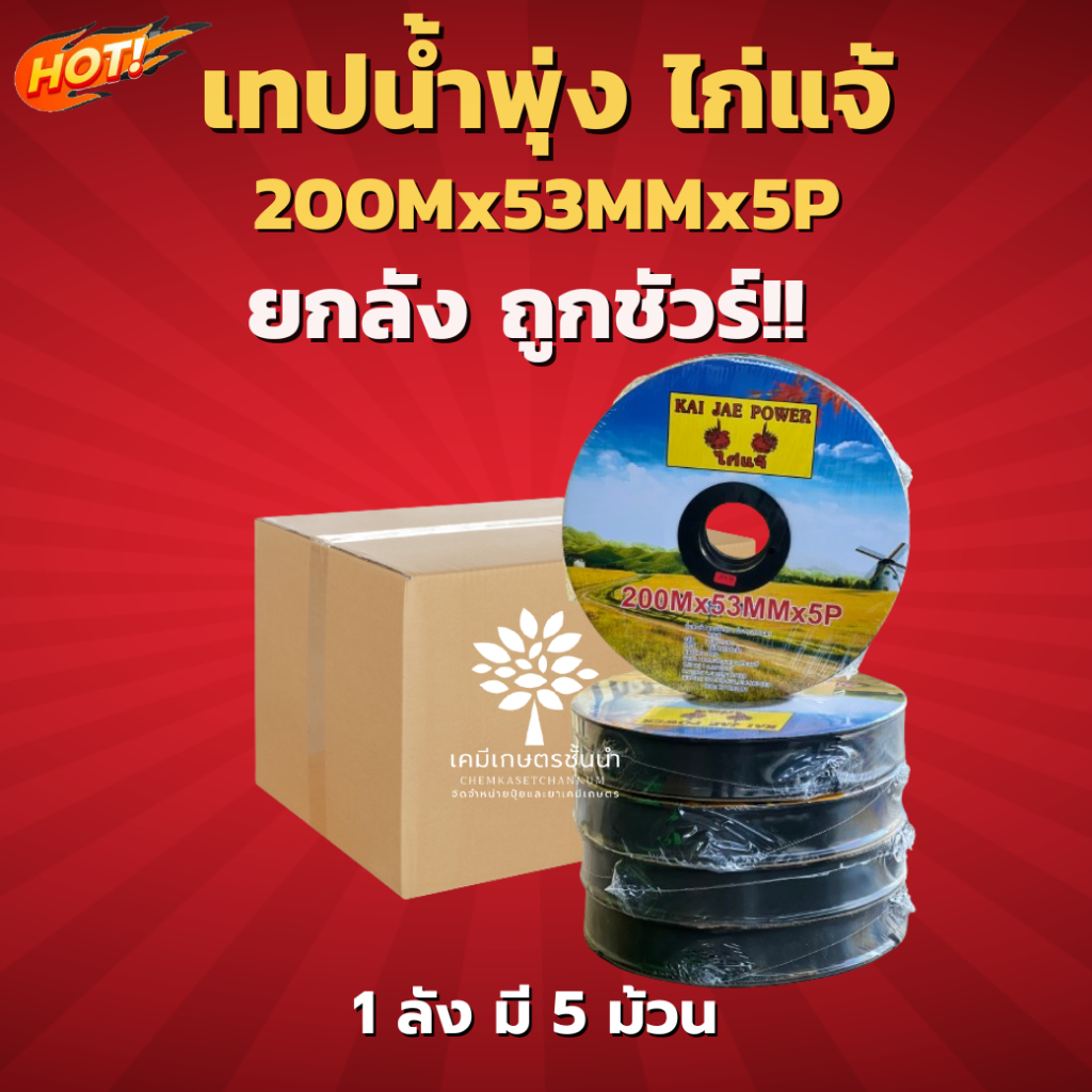 เทปน้ำพุ่ง ไก่แจ้ ระยะห่างรู 53 มม. หนา 1 นิ้ว รุ่น 5 รู ความยาว 200 เมตร – ยกลัง- (1 ลัง * 5 ม้วน) = ชิ้นละ 295 บาท