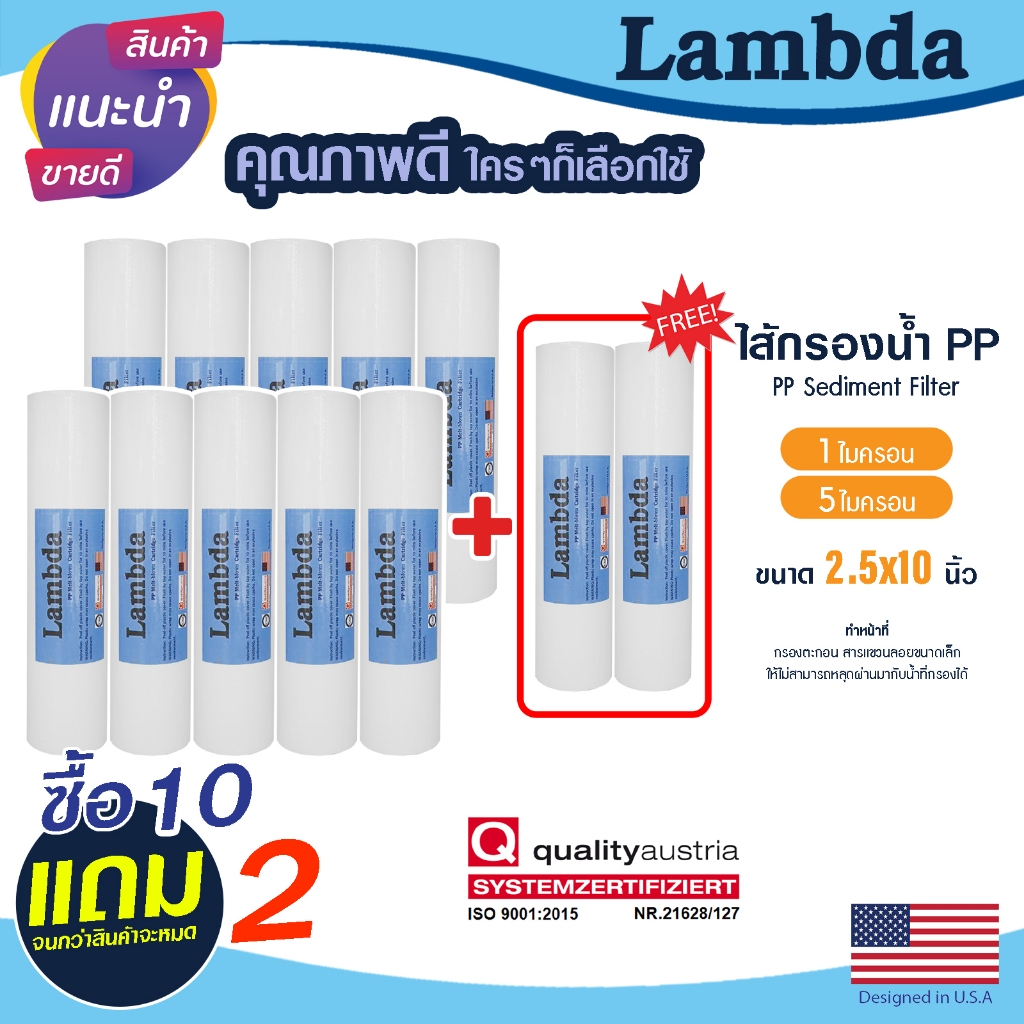 ไส้กรองนํ้า PP 10นิ้ว 1 5 ไมครอน Lambda 10+2 กรองหยาบ Sediment 10"x2.5" ไส้กรอง กรองตะกอน ยกชุด 12ชิ้น Tema PETT MAZUMA