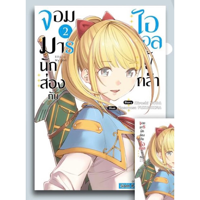 📚 จอมมารนักส่องกับไอดอลผู้กล้า เล่ม 1-2+โปสการ์ด (มือ1) By 🦊 Read Read Read 🦊 (ใส่กล่อง)