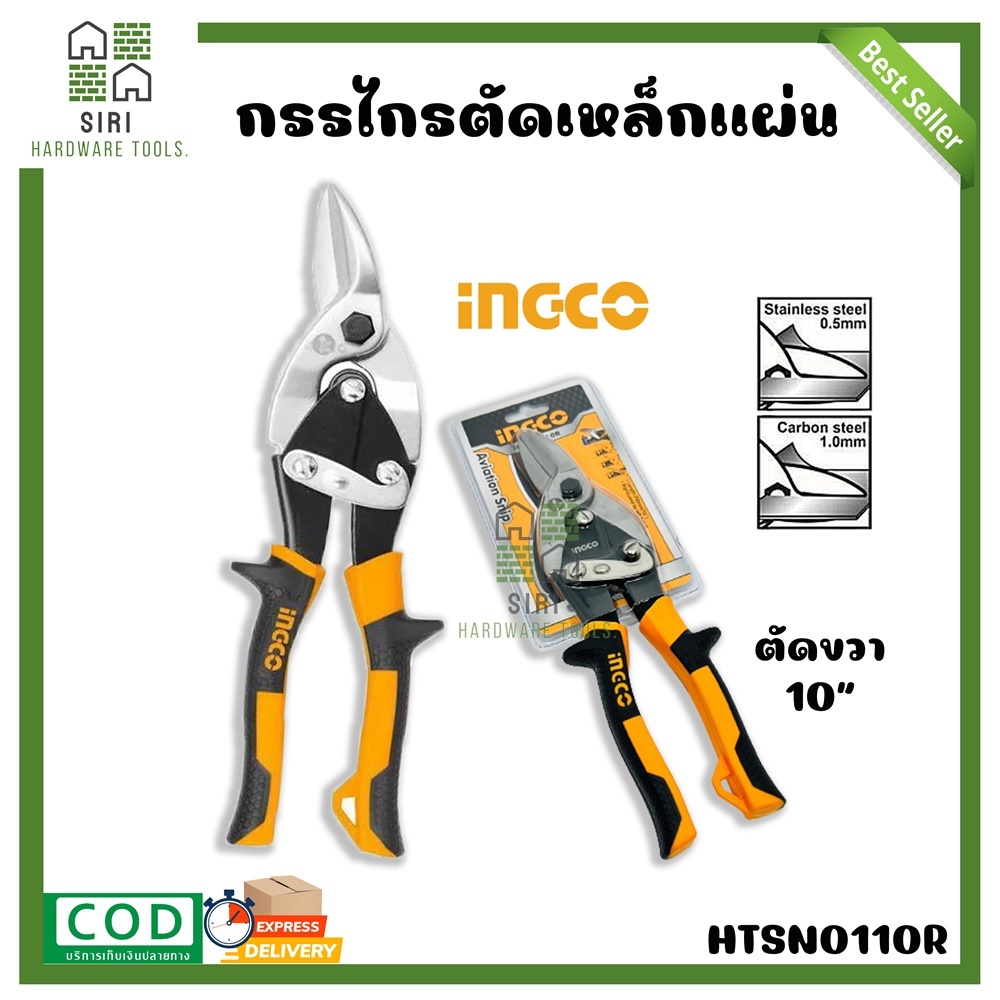 กรรไกรตัดเหล็ก ตัดแผ่นเหล็ก ตัดสังกะสี ตัดขวา 10นิ้ว INGCO (HTSN0110R)