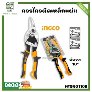 กรรไกรตัดเหล็ก ตัดแผ่นเหล็ก ตัดสังกะสี ตัดขวา 10นิ้ว INGCO (HTSN0110R)