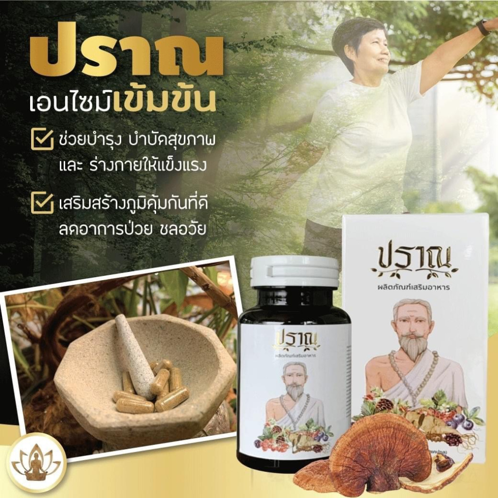 Prann ปราณ เอนไซม์ปู่ชีวก ปราณเอนไซม์ ปู่ชีวกปราณ ผลิตภัณฑ์เสริมอาหาร 1กระปุก 30 แคปซูล