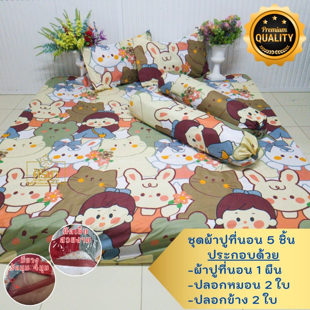 ผ้าปูที่นอน ครบชุด 5 ชิ้น  3.5/5/6 ฟุต มียางรัดมุม 4 มุม เลือกสีเลือกลายตามใจคุณ สีไม่ตก ไม่ขึ้นขน thumbnail 3