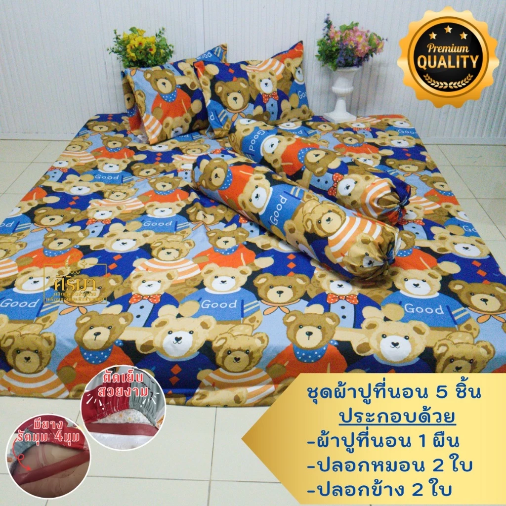ผ้าปูที่นอน ครบชุด 5 ชิ้น  3.5/5/6 ฟุต มียางรัดมุม 4 มุม เลือกสีเลือกลายตามใจคุณ สีไม่ตก ไม่ขึ้นขน thumbnail 8
