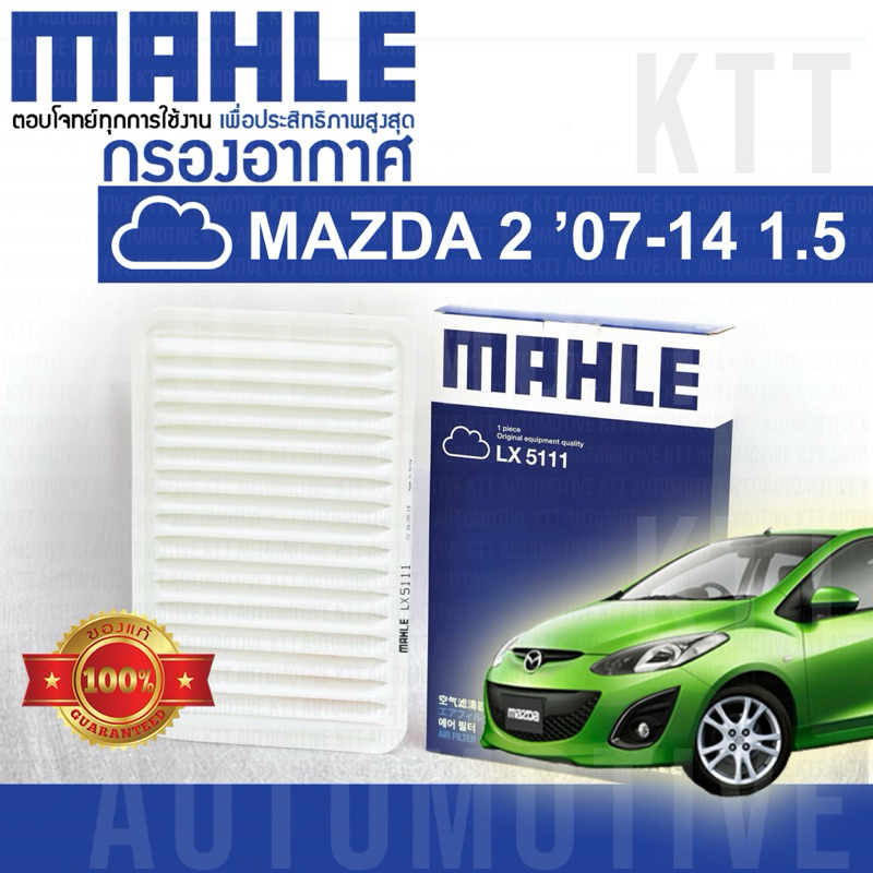 🟦 กรองอากาศ Mazda-2 1.5 ปี 2007 - 2013 DE ZYVE ZJ01-13-240 [ MAHLE LX5111 ] ไส้กรองอากาศ Mazda2 มาสด