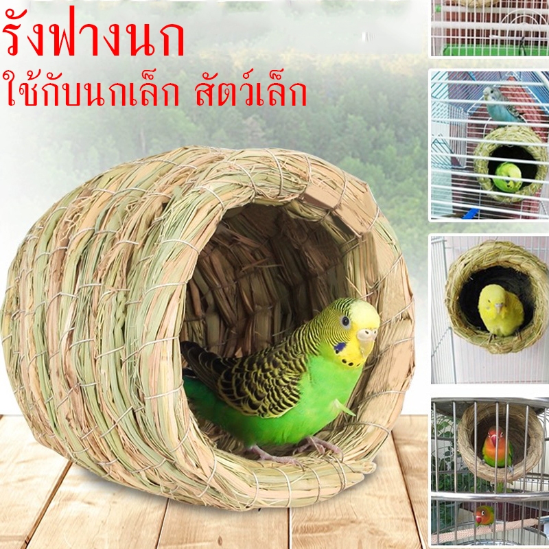 บ้านนก บ้านหญ้านก บ้านสัตว์เล็ก รังนก รังฟาง รังหญ้า งานถักมือ แขวนกรงได้