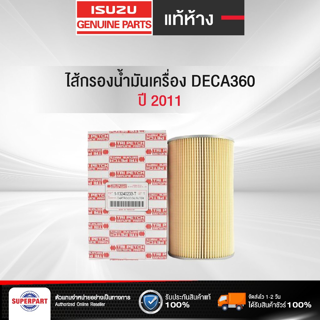 ไส้กรองน้ำมันเครื่อง DECA 360 แท้ห้างISUZU (ตรีเพชร) เล็ก/ใหญ่ (1-13240233-T,1-13240234-T)