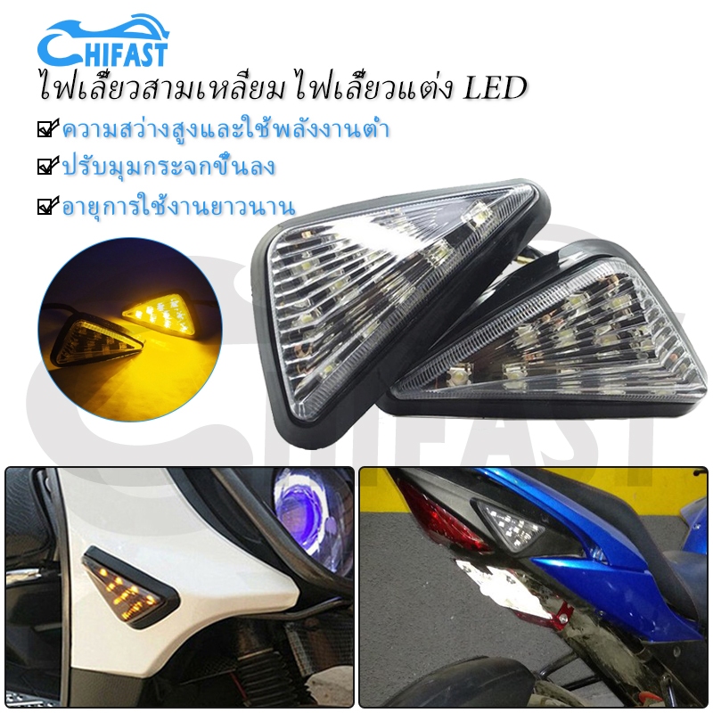 HIFAST ไฟเลี้ยวสามเหลี่ยม ไฟเลี้ยวแต่ง LED สามเหลี่ยม แบบแปะไฟเลี้ยว กันน้ำ อุปกรณ์เสริมรถจักรยานยนต์ (1คู่)