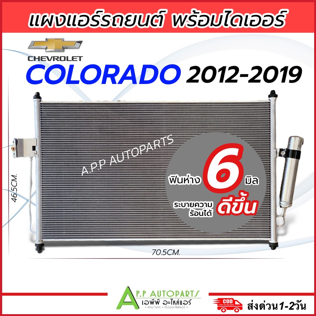 แผงแอร์ รถยนต์ Chev COLORADO ปี 2012-2019 (JT013) เชฟโรเลต โคโลราโด พร้อมไดเออร์ Condenser แอร์รถ คอยล์ เย็น