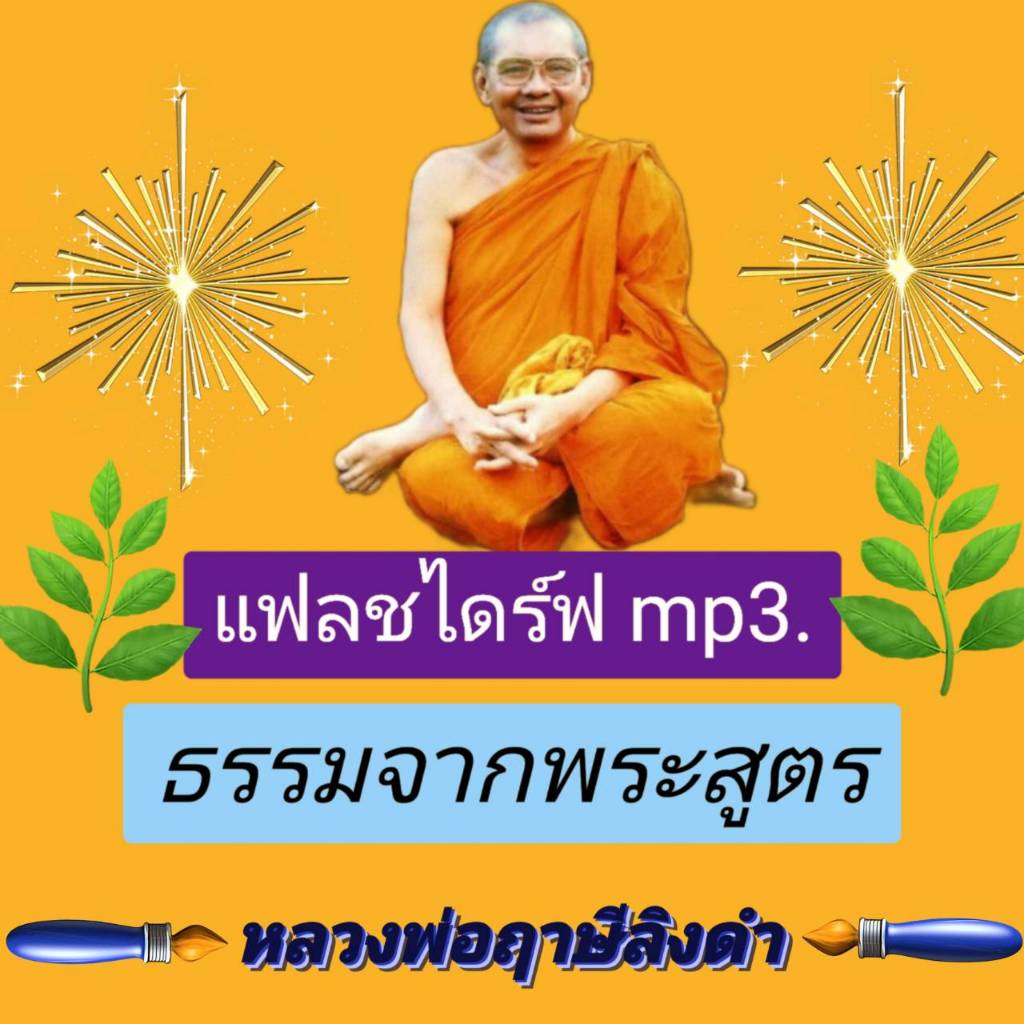 [พรเทวะ] MP3 USB FLASH DRIVE   ธรรมจากพระสูตร   โดย หลวงพ่อฤาษีลิงดำ   เสียงหลวงพ่อ แฟลชไดร์ฟ พระราชพรหมยาน ธรรมะ ใช้กับ