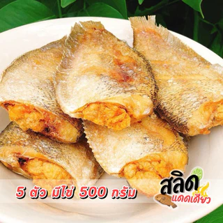 ปลาสลิดไข่ ทอดพร้อมทาน(น้ำหนักก่อนทอด500กรัม1แพ็ค5-6ตัว)ซีลสูญญากาศอย่างดี🐟